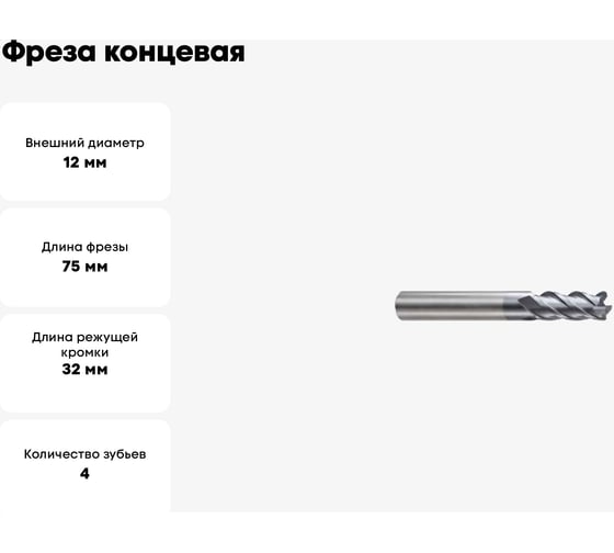 Фреза концевая 12(R3)х12х32х75 мм, Z4, твердосплавная, радиусная, Alpha-Pх New Century GMJ3012030