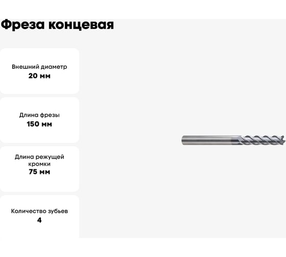 Фреза концевая 20х20х75х150 мм, Z4, твердосплавная, удлиненная Alpha-Pх New Century GMJ27200