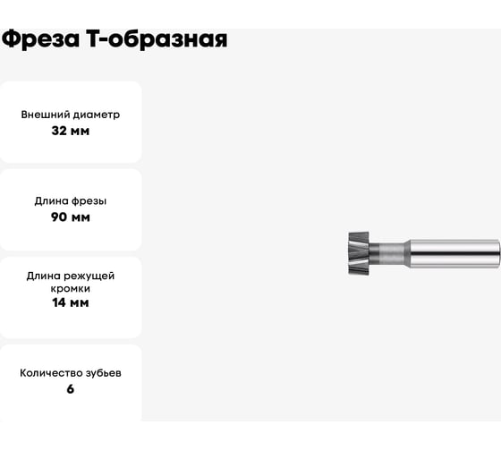 Фреза Т-образная паз 18 мм, 32x14 мм, ц/х, Р6АМ5, Z=6 CNIC 23962
