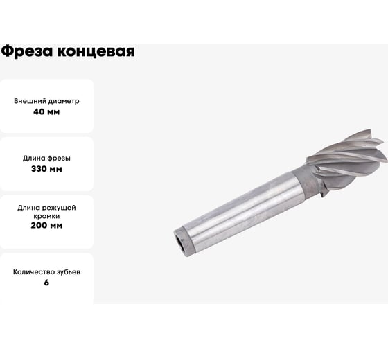 Фреза концевая 40x200x330 мм, z=6, к/х, удлиненная, КМ4 Sekira 00000036433
