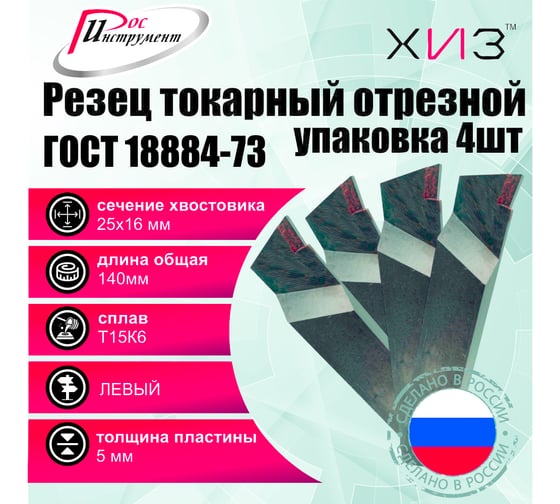 Упаковка резцов токарных отрезных 4 штуки 25x16x140 Т15К6 ЛЕВЫЕ ГОСТ 18884-73 ХИЗ 565416U