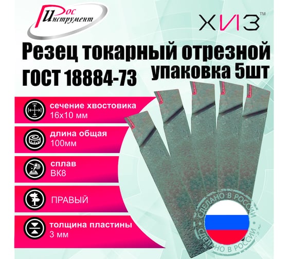 Упаковка резцов токарных отрезных 5штук 16x10x100 ВК8 ГОСТ 18884-73 ХИЗ 562210U