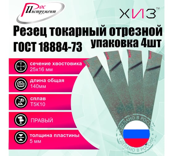 Упаковка резцов токарных отрезных 4 штуки 25x16x140 Т5К10 ГОСТ 18884-73 ХИЗ 566416U