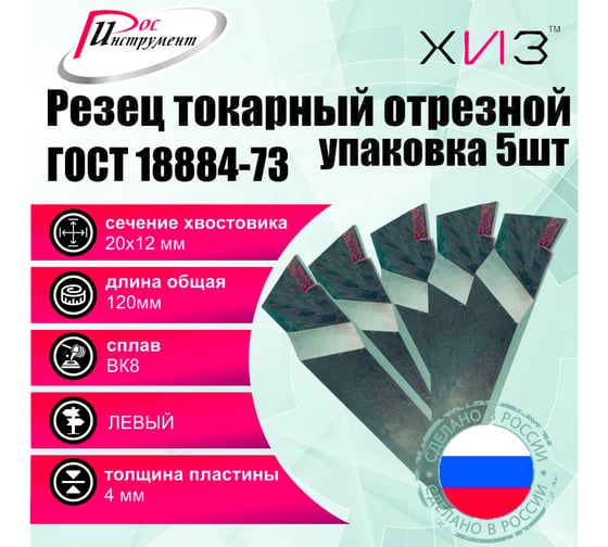 Упаковка резцов токарных отрезных 5штук 20x12x120 ВК8 ЛЕВЫХ ГОСТ 18884-73 ХИЗ 563312U