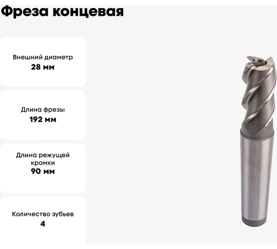Фреза концевая 28x90x192 мм, Z=4, к/х, удлиненное, КМ3 Sekira 00-00008798