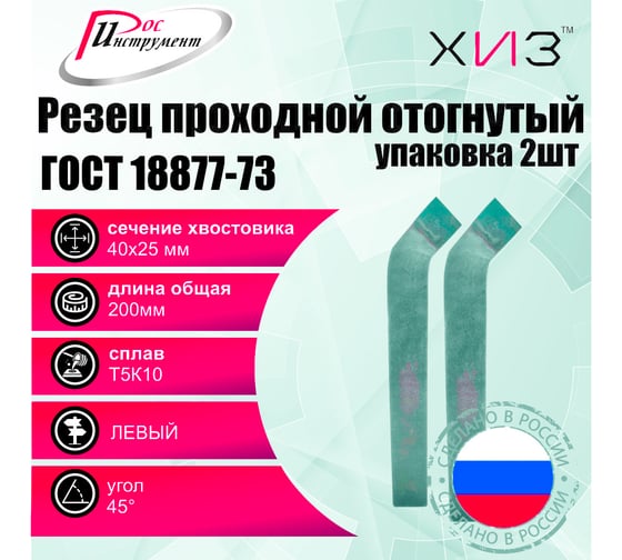 Упаковка резцов проходных отогнутых левых 2 шт, 40x25x200 мм, Т5К10, ГОСТ 18877-73 ХИЗ 518925U