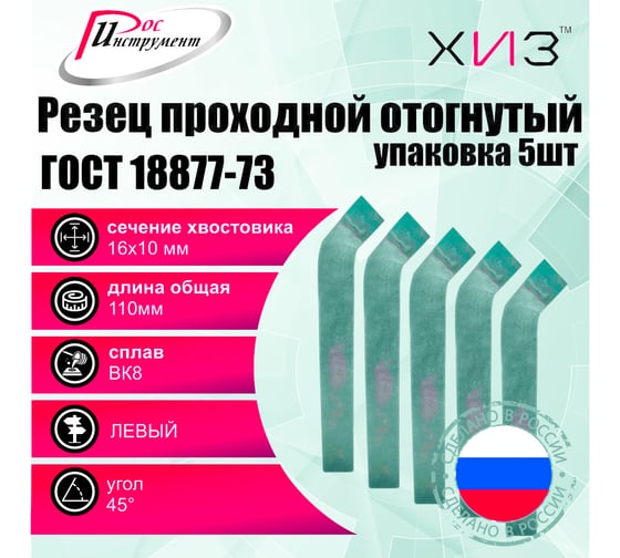 Упаковка резцов проходных отогнутых левых 5 шт, 16x10x110 мм, ВК8, ГОСТ 18877-73 ХИЗ 514710U