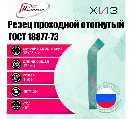 Упаковка резцов проходных отогнутых левых 2 шт, 32x25x170 мм, Т5К10, ГОСТ 18877-73 ХИЗ 518525U