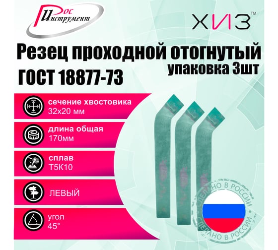 Упаковка резцов проходных отогнутых левых 3 шт, 32x20x170 мм, Т5К10, ГОСТ 18877-73 ХИЗ 518520U