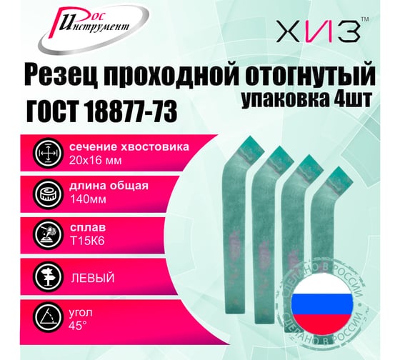 Упаковка резцов проходных отогнутых левых 4 шт, 20x16x140 мм, Т15К6, ГОСТ 18877-73 ХИЗ 516316U
