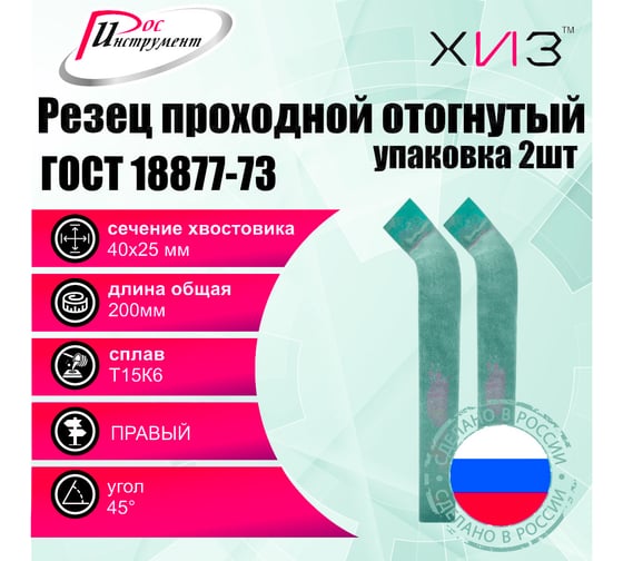 Упаковка резцов проходных отогнутых 2 шт, 40x25x200 мм, Т15К6, ГОСТ 18877-73 ХИЗ 515925U