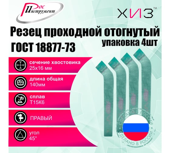 Упаковка резцов проходных отогнутых 4 шт, 25x16x140 мм, Т15К6, ГОСТ 18877-73 ХИЗ 515416U