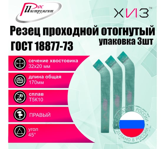 Упаковка резцов проходных отогнутых 3 шт, 32x20x170 мм, Т5К10, ГОСТ 18877-73 ХИЗ 517520U