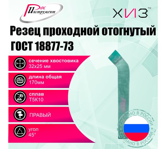 Упаковка резцов проходных отогнутых 2 шт, 32x25x170 мм, Т5К10, ГОСТ 18877-73 ХИЗ 517525U