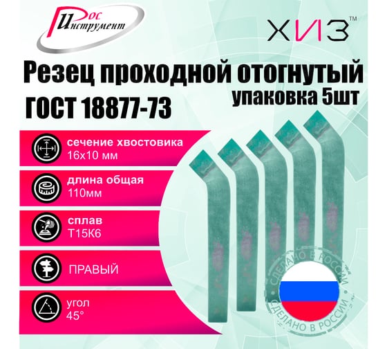 Упаковка резцов проходных отогнутых 5 шт, 16x10x110 мм, Т15К6, ГОСТ 18877-73 ХИЗ 515710U