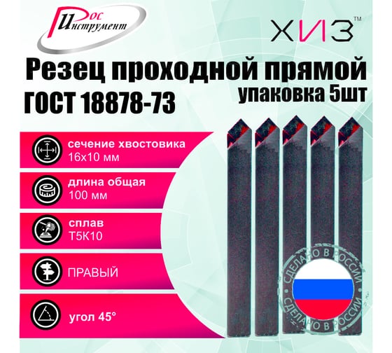 Упаковка резцов проходных прямых 5 шт 16x10x100 Т5К10 ГОСТ 18878-73 ХИЗ 523210U
