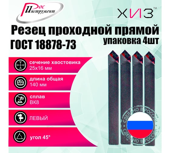 Упаковка резцов проходных прямых левых 4 шт 25x16x140 ВК8 ГОСТ 18878-73 ХИЗ 520416U