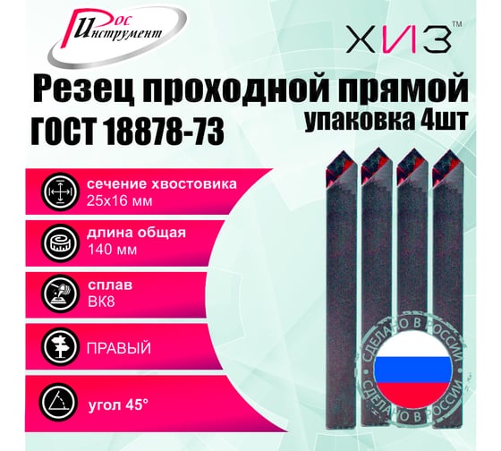 Упаковка резцов проходных прямых 4 шт 25x16x140 ВК8 ГОСТ 18878-73 ХИЗ 519416U