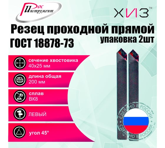 Упаковка резцов проходных прямых левых 2 шт 40x25x200 ВК8 ГОСТ 18878-73 ХИЗ 520625U