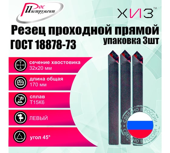 Упаковка резцов проходных прямых левых 3 шт 32x20x170 Т15К6 ГОСТ 18878-73 ХИЗ 522520U