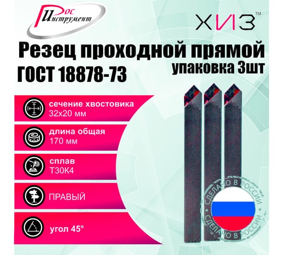 Упаковка резцов проходных прямых 3 шт 32x20x170 Т30К4 ГОСТ 18878-73 ХИЗ 750520U