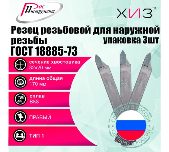 Упаковка резцов резьбовых для наружной резьбы 3 шт 32x20x170 ВК8 ГОСТ 18885-73 ХИЗ 546520U