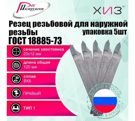 Упаковка резцов резьбовых для наружной резьбы 5 шт 20x12x120 ВК8 ГОСТ 18885-73 ХИЗ 546312U
