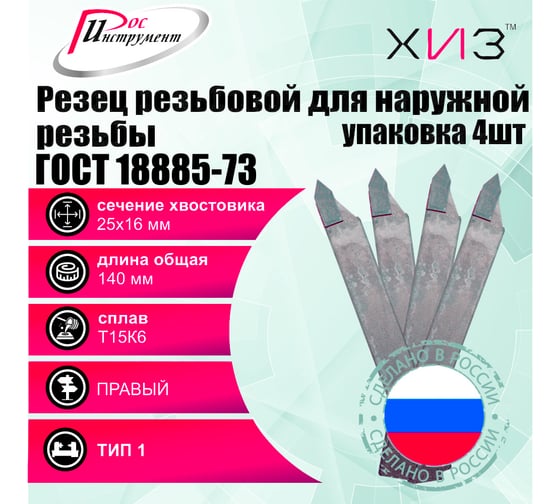 Упаковка резцов резьбовых для наружной резьбы 4 шт 25x16x140 Т15К6 ГОСТ 18885-73 ХИЗ 547416U