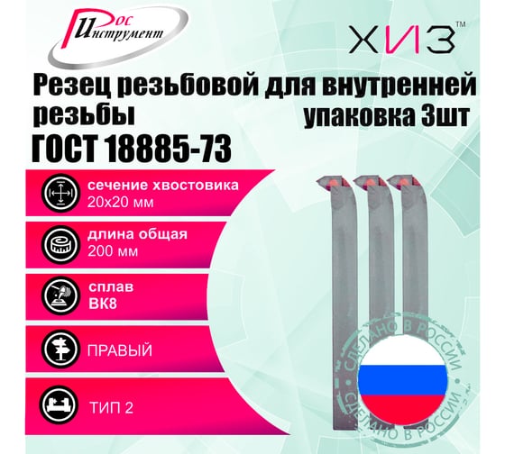 Упаковка резцов резьбовых для внутренней резьбы 3 шт 20x20x200 ВК8 ГОСТ 18885-73 ХИЗ 5431620U