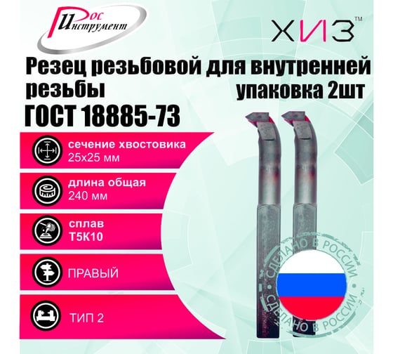 Упаковка резцов резьбовых для внутренней резьбы 2 шт 25x25x240 Т5К10 ГОСТ 18885-73 ХИЗ 5451925U