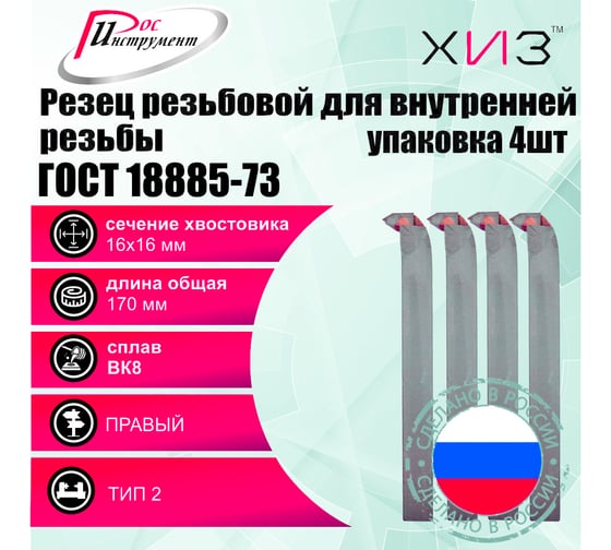 Упаковка резцов резьбовых для внутренней резьбы 4 шт 16x16x170 ВК8 ГОСТ 18885-73 ХИЗ 5431416U