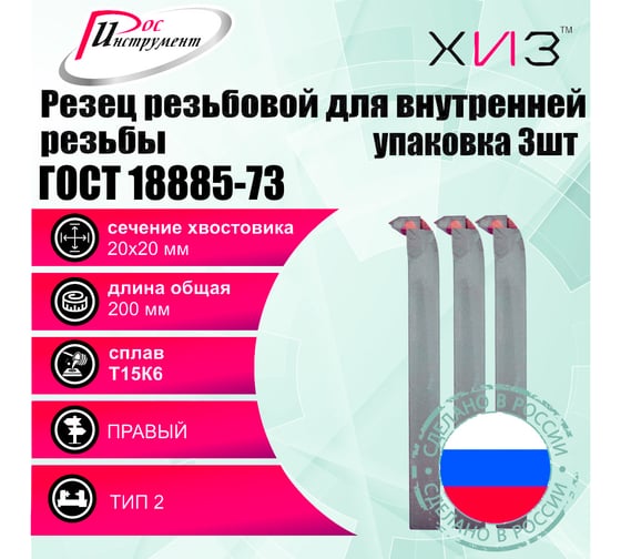 Упаковка резцов резьбовых для внутренней резьбы 3 шт 20x20x200 Т15К6 ГОСТ 18885-73 ХИЗ 5441620U