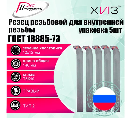 Упаковка резцов резьбовых для внутренней резьбы 5 шт 12x12x140 Т5К10 ГОСТ 18885-73 ХИЗ 5452212U