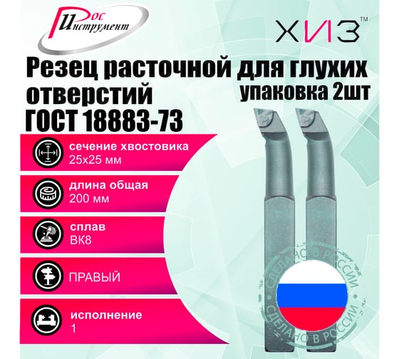 Упаковка резцов токарных расточных для глухих отверстий 2 шт 25x25x200 ВК8 ГОСТ 18883-73 ХИЗ 5371725U