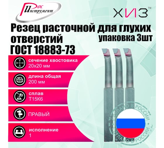 Упаковка резцов токарных расточных для глухих отверстий 3 шт 20x20x200 Т15К6 ГОСТ 18883-73 ХИЗ 5381620U
