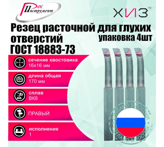 Упаковка резцов токарных расточных для глухих отверстий 4 шт 16x16x170 ВК8 ГОСТ 18883-73 ХИЗ 5371416U