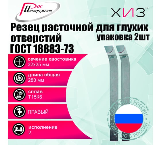 Упаковка резцов токарных расточных для глухих отверстий 2 шт 32x25x280 Т15К6 ГОСТ 18883-73 ХИЗ 5381825U