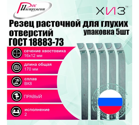 Упаковка резцов токарных расточных для глухих отверстий 5 шт 16x12x170 ВК8 ГОСТ 18883-73 ХИЗ 5371412U