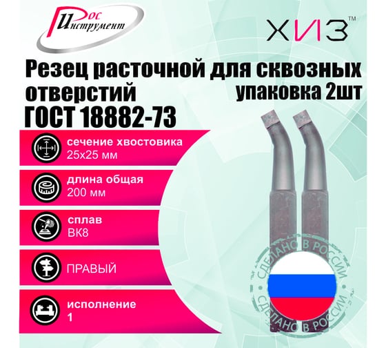 Упаковка резцов токарных расточных для сквозных отверстий 2 шт 25x25x200 ВК8 ГОСТ 18882-73 ХИЗ 5402125U