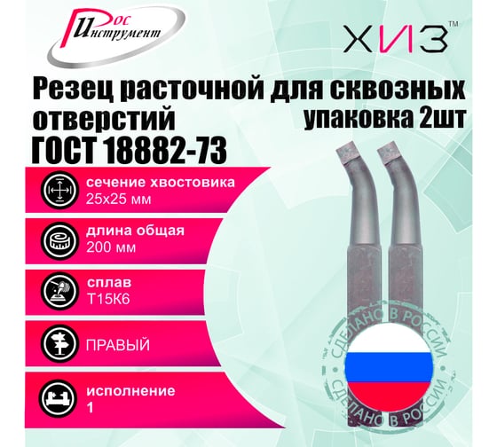 Упаковка резцов токарных расточных для сквозных отверстий 2 шт 25x25x200 Т15К6 ГОСТ 18882-73 ХИЗ 5412125U