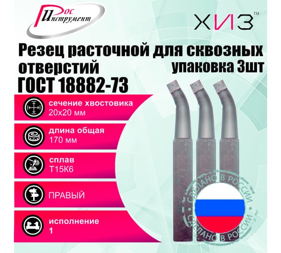 Упаковка резцов токарных расточных для сквозных отверстий 3 шт 20x20x170 Т15К6 ГОСТ 18882-73 ХИЗ 5411520U