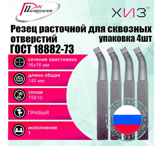 Упаковка резцов токарных расточных для сквозных отверстий 4 шт 16x16x140 Т5К10 ГОСТ 18882-73 ХИЗ 5421616U