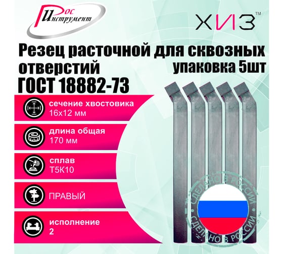 Упаковка резцов токарных расточных для сквозных отверстий 5 шт 16x12x170 Т5К10 ГОСТ 18882-73 ХИЗ 5421412U