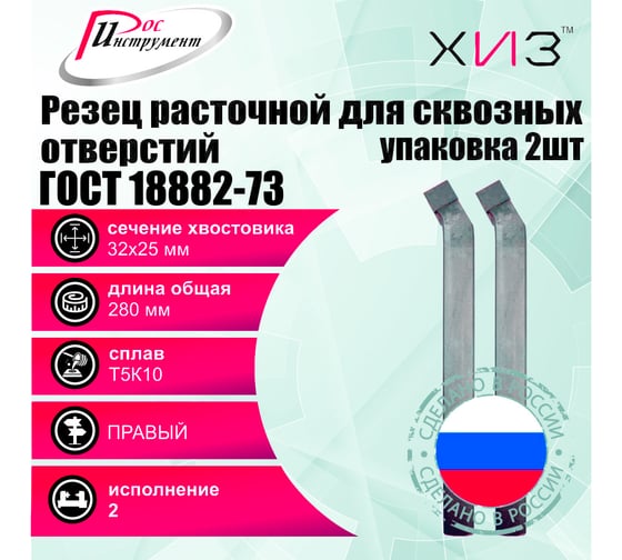 Упаковка резцов токарных расточных для сквозных отверстий 2 шт 32x25x280 Т5К10 ГОСТ 18882-73 ХИЗ 5421825U