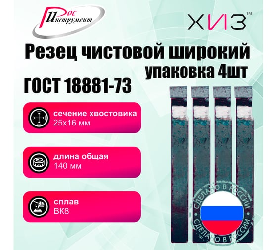 Упаковка резцов чистовых широких 4 шт 25x16x140 ВК8 ГОСТ 18881-73 ХИЗ 594316U