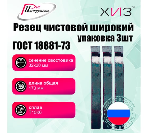 Упаковка резцов чистовых широких 3 шт 32x20x170 Т15К6 ГОСТ 18881-73 ХИЗ 751420U