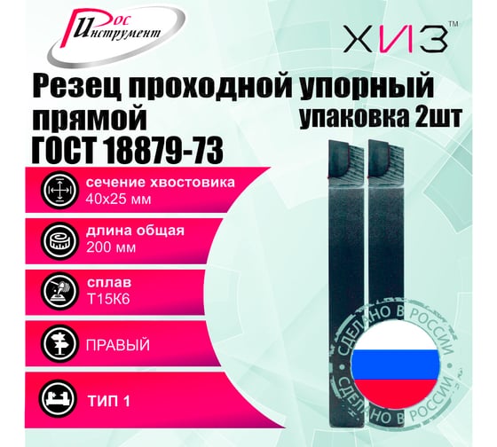 Упаковка резцов проходных упорных прямых 2 шт 40x25x200 Т15К6 ГОСТ 18879-73 (тип 1) ХИЗ 534625U