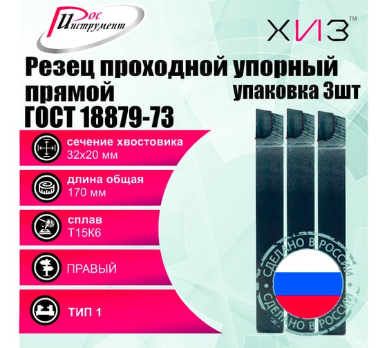 Упаковка резцов проходных упорных прямых 3 шт 32x20x170 Т15К6 ГОСТ 18879-73 (тип 1) ХИЗ 5332420U