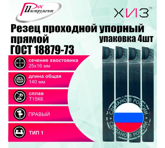 Упаковка резцов проходных упорных прямых 4 шт 25x16x140 Т15К6 ГОСТ 18879-73 (тип 1) ХИЗ 533416U