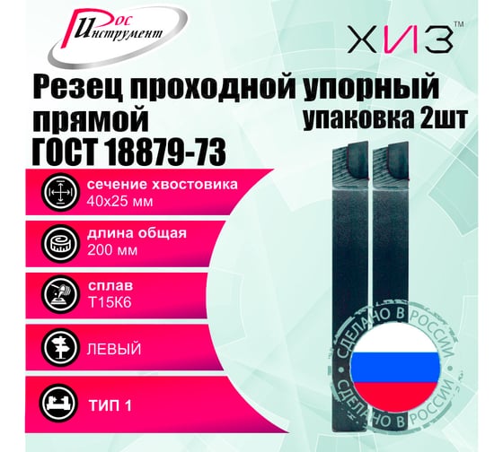 Упаковка резцов проходных упорных прямых левых 2 шт 40x25x200 Т15К6 ГОСТ 18879-73 (тип 1) ХИЗ 533625U